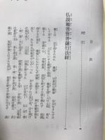 新釈　法華三部径10