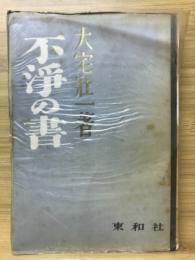 不浄の書