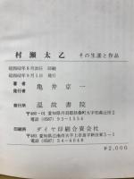 村瀬太乙その生涯と作品