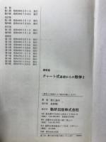 チャート式基礎からの数学Ⅰ
