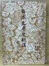 日本文學史新講 改訂版
