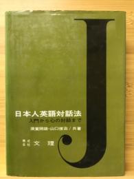 日本人英語対話法 : 入門から心の対話まで