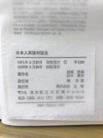 日本人英語対話法 : 入門から心の対話まで