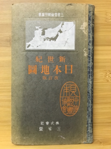 新世紀日本地図(三省堂編輯所編纂) / 古本、中古本、古書籍の通販は
