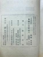 秀英出版 言語と文学 三上