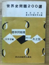 世界史問題200選
