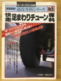 モーターファン別冊 速攻専科シリーズNo.5 快速足まわりチェーン専科