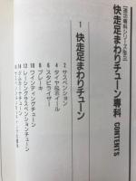 モーターファン別冊 速攻専科シリーズNo.5 快速足まわりチェーン専科