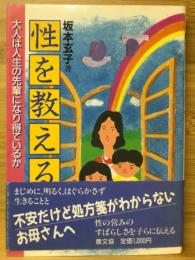 性を教える : 大人は人生の先輩になり得ているか