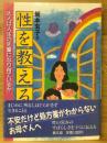 性を教える : 大人は人生の先輩になり得ているか ＜健康双書＞