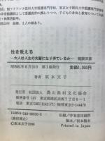 性を教える : 大人は人生の先輩になり得ているか
