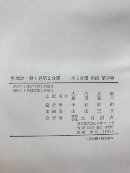 資本論 カール マルクス 著 マルクス エンゲルス全集刊行委員会 訳 古本倶楽部株式会社 古本 中古本 古書籍の通販は 日本の古本屋 日本の古本屋