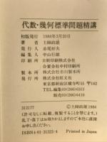 代数・幾何標準問題精講