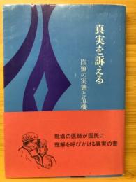 真実を訴える : 医療の実態と危機|