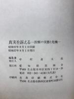 真実を訴える : 医療の実態と危機|