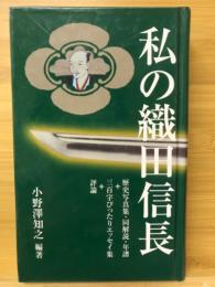 私の織田信長