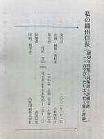 私の織田信長