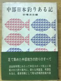 中部日本釣りある記