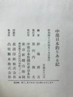 中部日本釣りある記