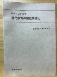 現代教育の宗教的関心 : 相互補足関係の追求