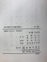 現代教育の宗教的関心 : 相互補足関係の追求