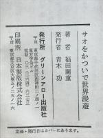サオをかついで世界漫遊