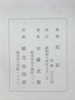 歌集　星影