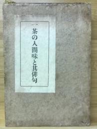 一茶の人間味と其俳句　一茶の再吟味