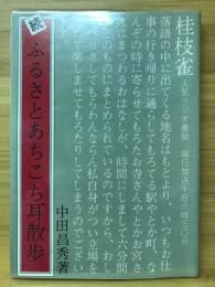 続 ふるさとあちこち耳散歩