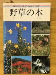 野草の本 : 四季の野に遊ぶためのカラーガイド