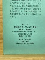 野草の本 : 四季の野に遊ぶためのカラーガイド
