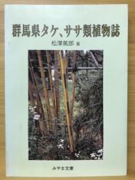 群馬県タケ、ササ類植物誌