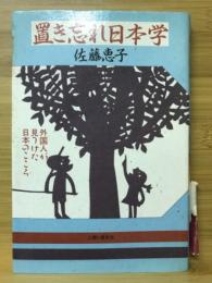 置き忘れ日本学 : 外国人が見つけた日本のこころ