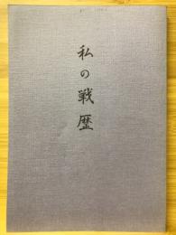 私の戦歴