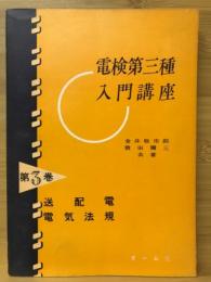 電検第三種入門講座　送配電・電気法規