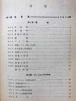 電検第三種入門講座　送配電・電気法規