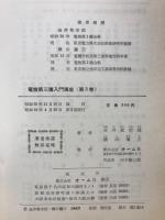 電検第三種入門講座　送配電・電気法規
