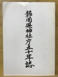 静岡県神社庁五十年誌