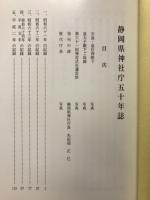 静岡県神社庁五十年誌