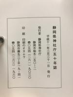 静岡県神社庁五十年誌
