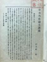 論文日本外史講義 : 全