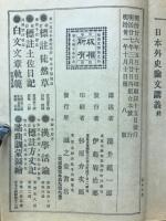 論文日本外史講義 : 全