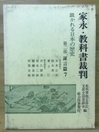 家永・教科書裁判 : 裁かれる日本の歴史　証言編