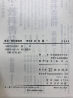 家永・教科書裁判 : 裁かれる日本の歴史　証言編