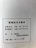 新城地方の樹木
