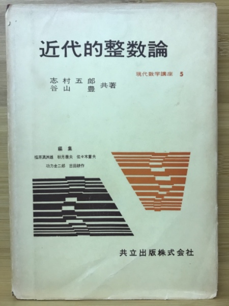 近代的整数論(志村五郎, 谷山豊 [著]) / 古本、中古本、古書籍の通販は 