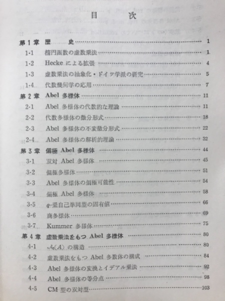 保型関数の数論への入門　志村五郎 近代的整数論(志村五郎, 谷山豊 [著]) / 古本、中古本、古書籍の