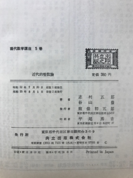 保型関数の数論への入門　志村五郎 近代的整数論(志村五郎, 谷山豊 [著]) / 古本、中古本、古書籍の