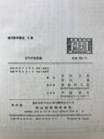 保型関数の数論への入門　志村五郎 保型関数の数論への入門 志村五郎 数学書「保型関数