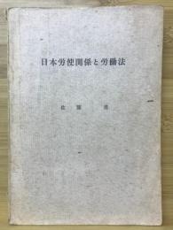 日本労使関係と労働法